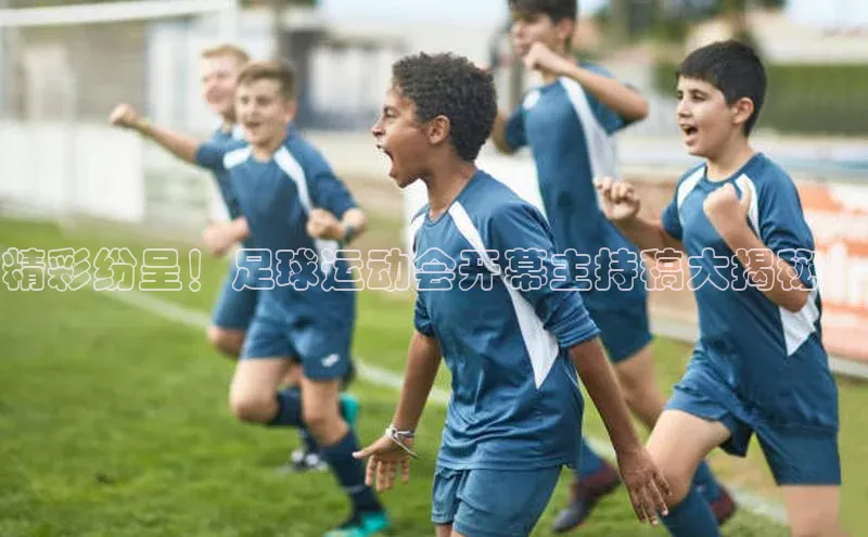 欧陆平台app下载歌力思精彩纷呈！足球运动会开幕主持稿大揭秘！