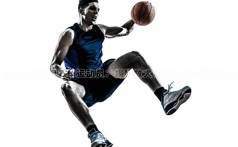 欧陆登录入口百度智能门户《全方位透视足球运动员：揭秘放大镜下的技术与激情》