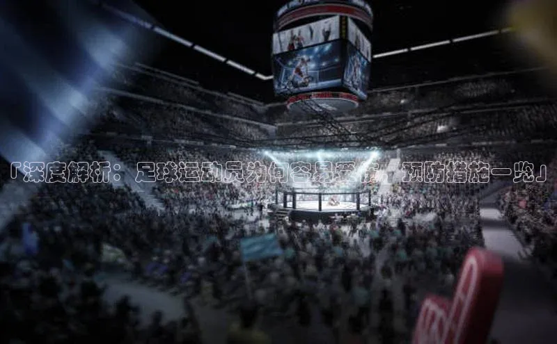 欧陆娱乐平台登陆地址百度集团「深度解析：足球运动员为何容易受伤，预防措施一览」