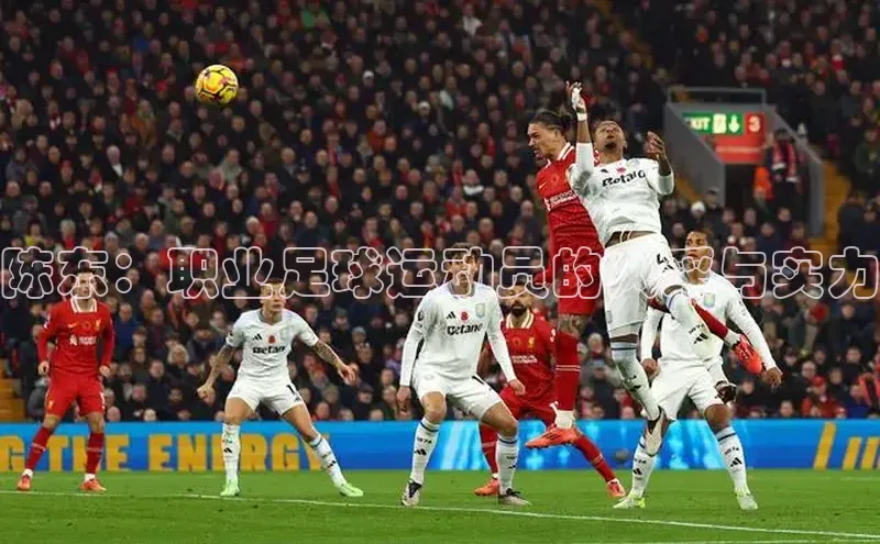 欧陆娱乐注册代理小红书陈东：职业足球运动员的风采与实力