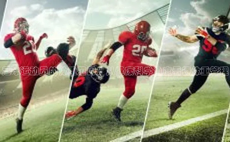 欧陆娱乐平台app下载安装中海达足球运动员的体重范围：从健康科学角度看待体重管理