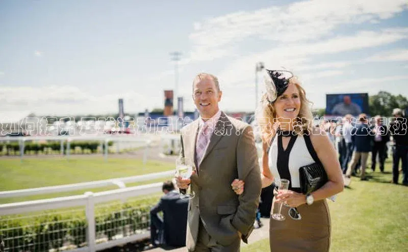 欧陆娱乐平台登录百度智能云如何提升足球运动员的年薪？最有效的方法揭秘