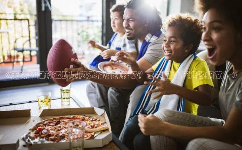 欧陆注册手机版百度网盘企业版《天冷时足球运动员应选择何种鞋子？冬季足球鞋选购指南！》