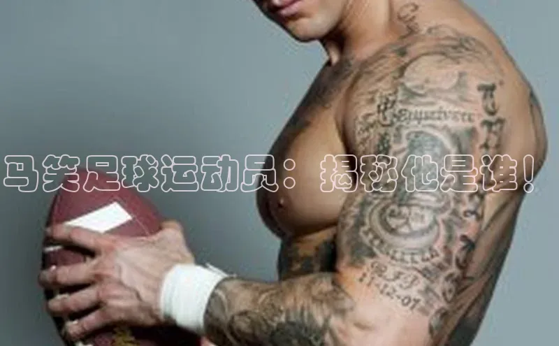 欧陆娱乐平台登陆地址哇咔哇咔文化马笑足球运动员：揭秘他是谁！