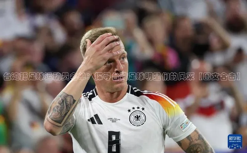 欧陆登录网址汉得信息台湾籍足球运动员名单：探寻台湾足球明星们的风采【图文合击】