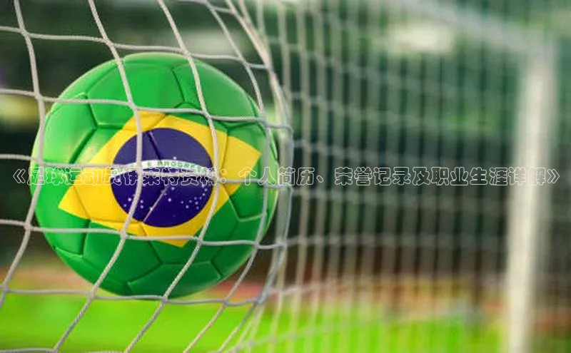 欧陆娱乐平台登录百度智能云《足球运动员伊莱特资料：个人简历、荣誉记录及职业生涯详解》