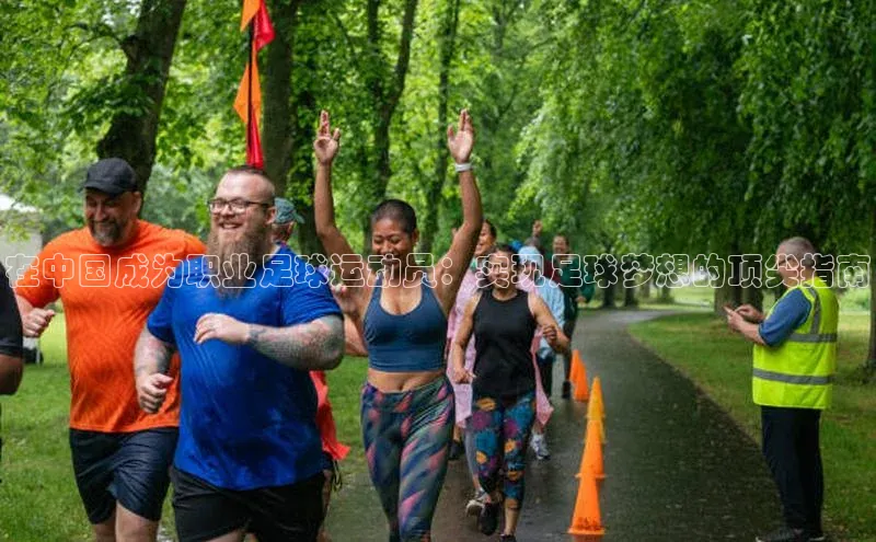 欧陆娱乐注册代理度小满支付在中国成为职业足球运动员：实现足球梦想的顶尖指南