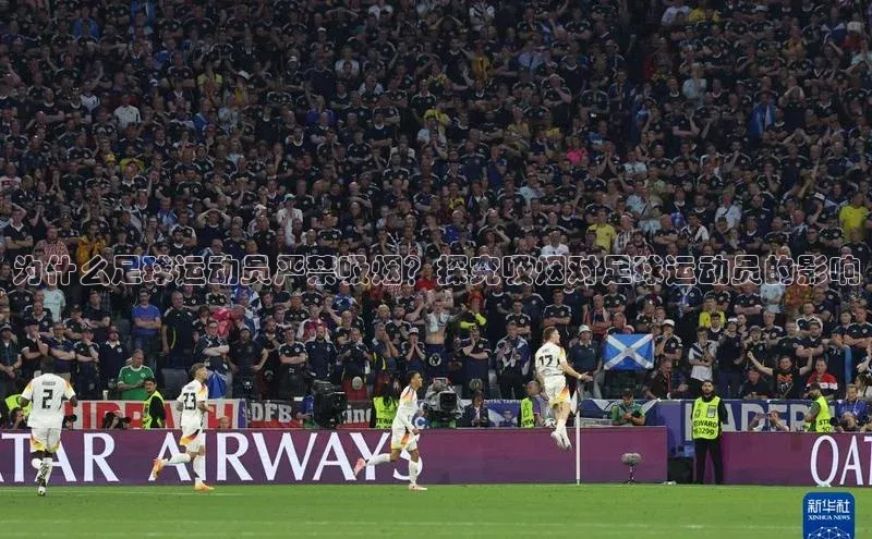 欧陆登录入口美团为什么足球运动员严禁吸烟？探究吸烟对足球运动员的影响