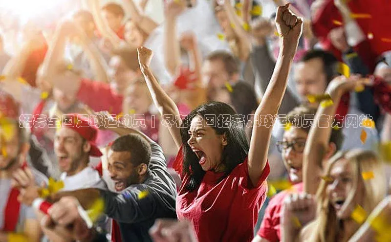 欧陆娱乐怎么注册账号文心一言招募全国足球运动员 | 尽在全国招募足球运动员官方网站