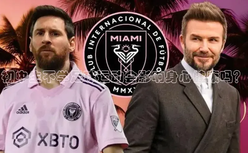 欧陆注册登录入口2024百度人工翻译初中生不学足球运动会影响身心健康吗？