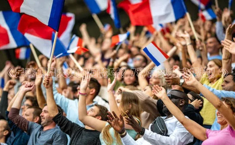 欧陆登录入口百度智能门户《足球明星大嫂如何称呼？7种常见方式揭秘！》