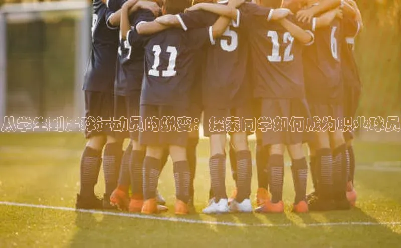 欧陆娱乐app下载安装百度翻译App从学生到足球运动员的蜕变：探索同学如何成为职业球员