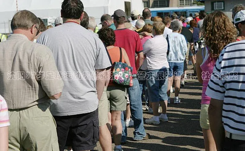 欧陆注册官方百度健康沈阳37岁足球运动员惨遭杀害：警方展开调查，社会震怒