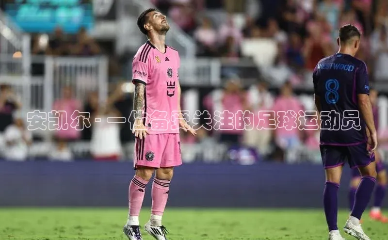 欧陆平台app下载百度社团赞助平台安凯尔 - 一位备受关注的足球运动员