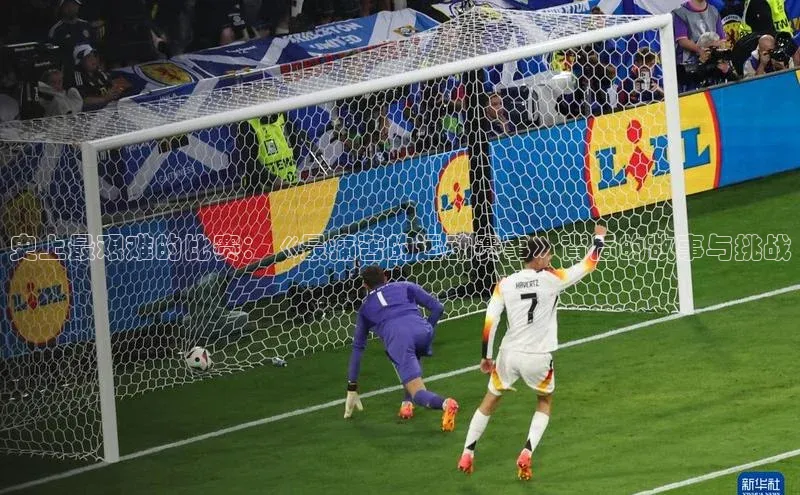 欧陆注册登录入口2024赛富乐斯史上最艰难的比赛：《最痛苦的运动赛事》背后的故事与挑战