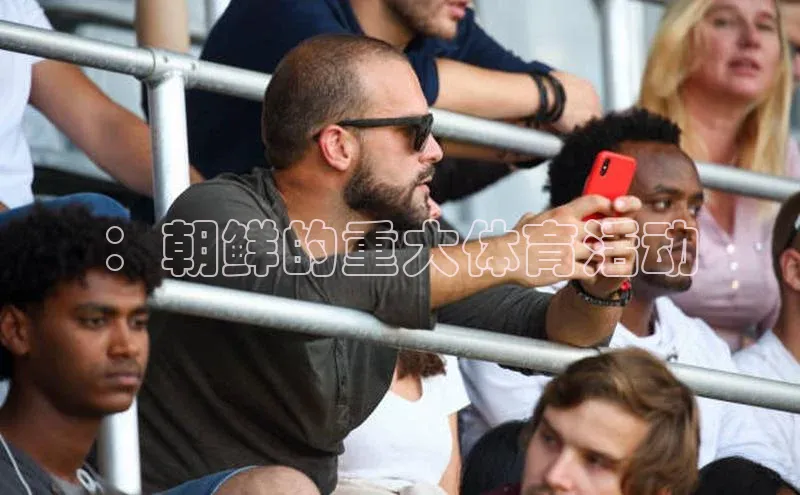 欧陆app登录百度手机卫士：朝鲜的重大体育活动