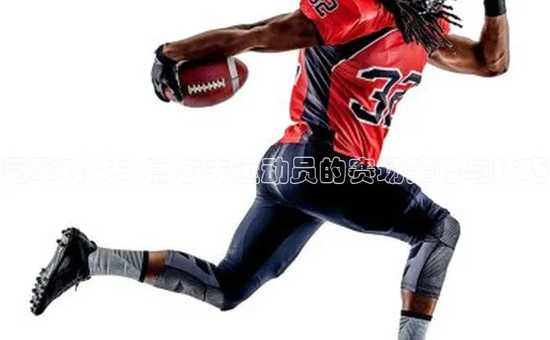 欧陆娱乐登录入口官网华扬联众冠军对决：高尔夫运动员的赛场策略与技巧