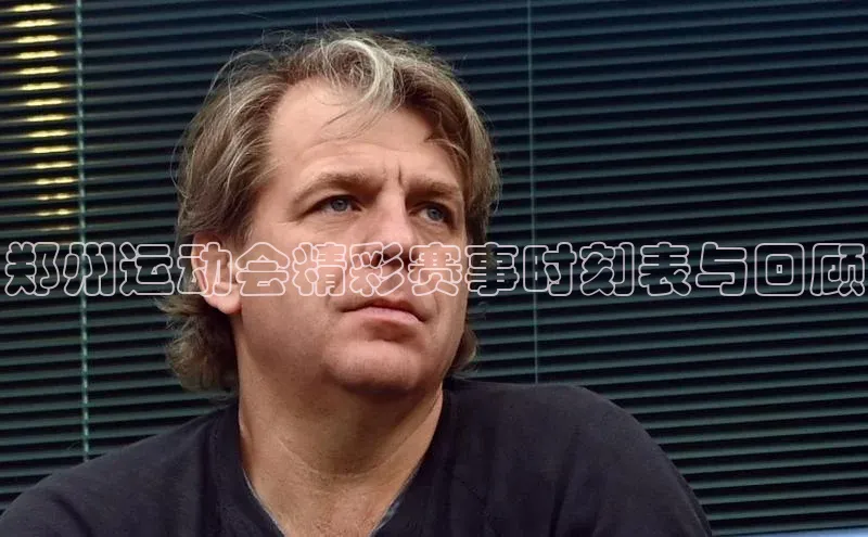 欧陆登录入口美团郑州运动会精彩赛事时刻表与回顾