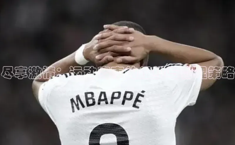 欧陆注册平台登录入口极氪智能科技尽享激情：运动赛事的组织与管理策略