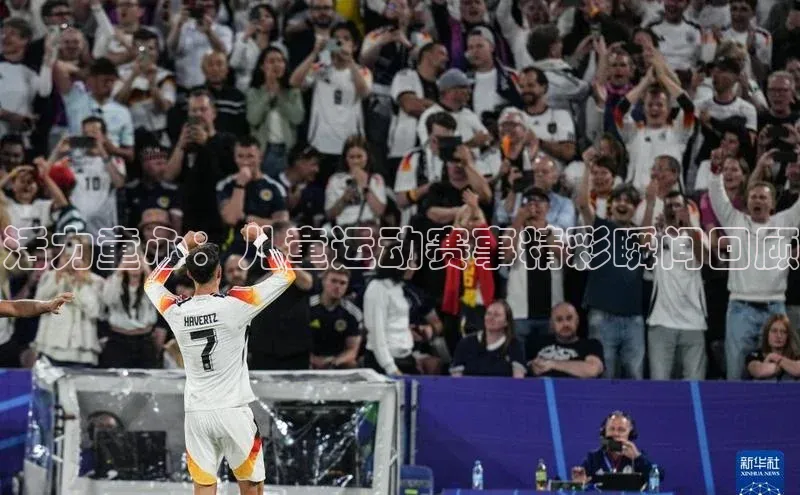 欧陆平台app下载歌力思活力童心：儿童运动赛事精彩瞬间回顾