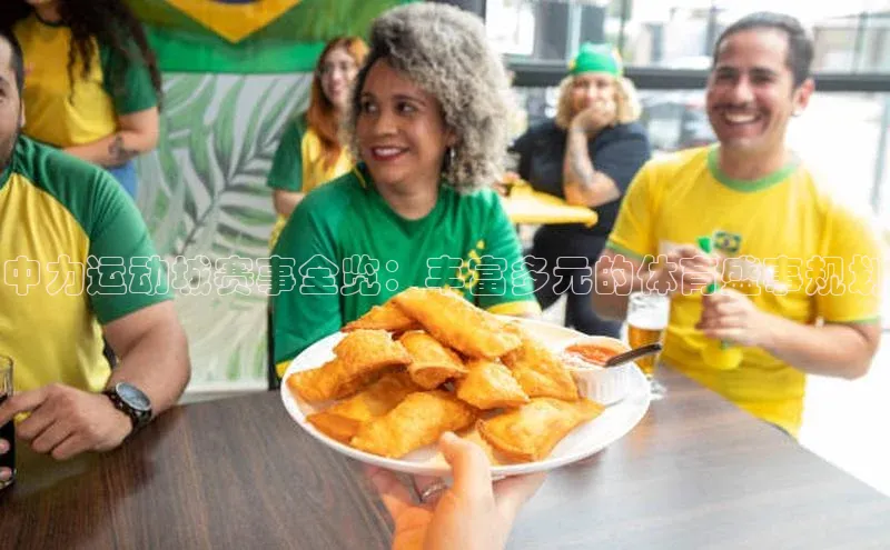 欧陆平台注册开户蓝色光标中力运动城赛事全览：丰富多元的体育盛事规划