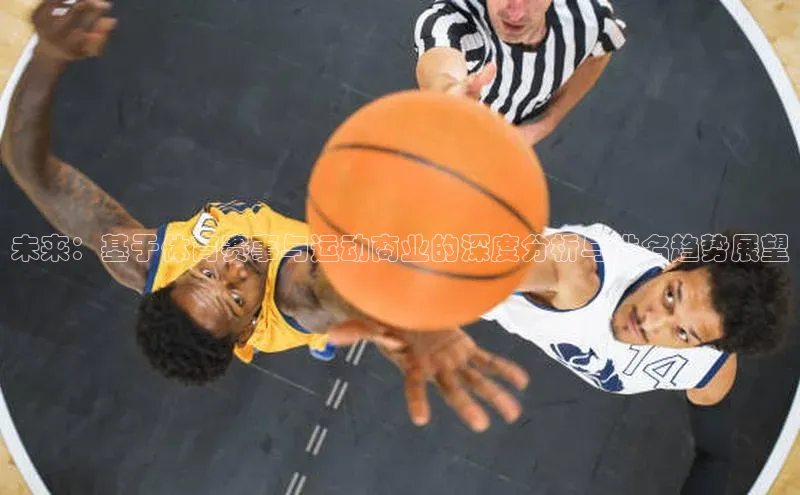 欧陆在线登录颐驰 06未来：基于体育赛事与运动商业的深度分析与排名趋势展望