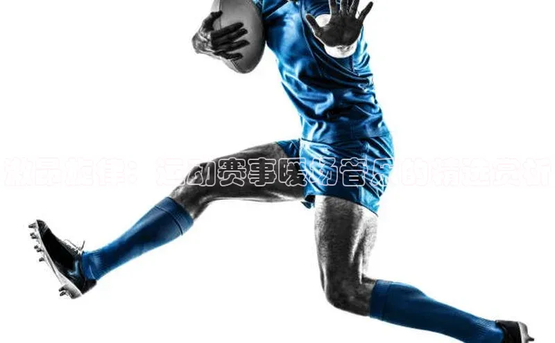 欧陆娱乐注册代理小红书激昂旋律：运动赛事暖场音乐的精选赏析