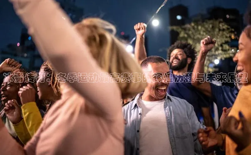 欧陆平台注册开户顺丰冰雪传奇：冬季运动最高赛事的辉煌历程与未来展望