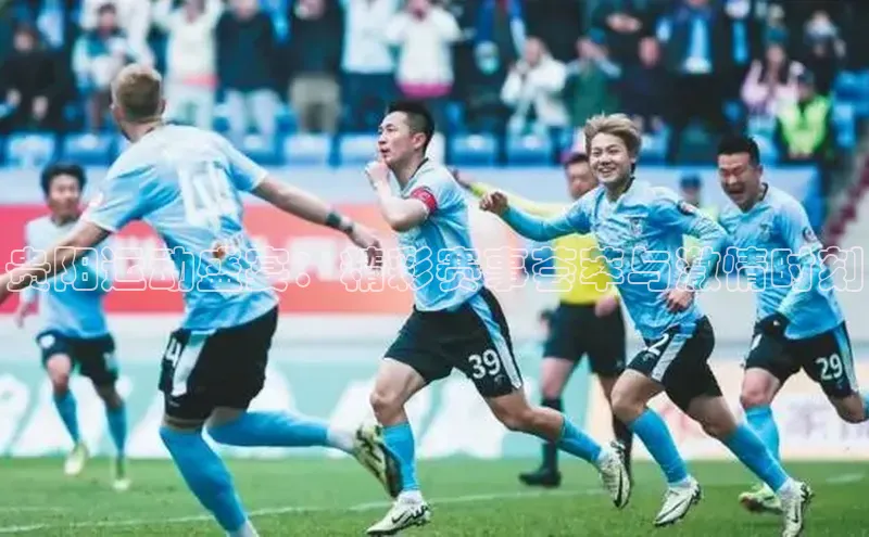 欧陆娱乐58同城贵阳运动盛宴：精彩赛事荟萃与激情时刻