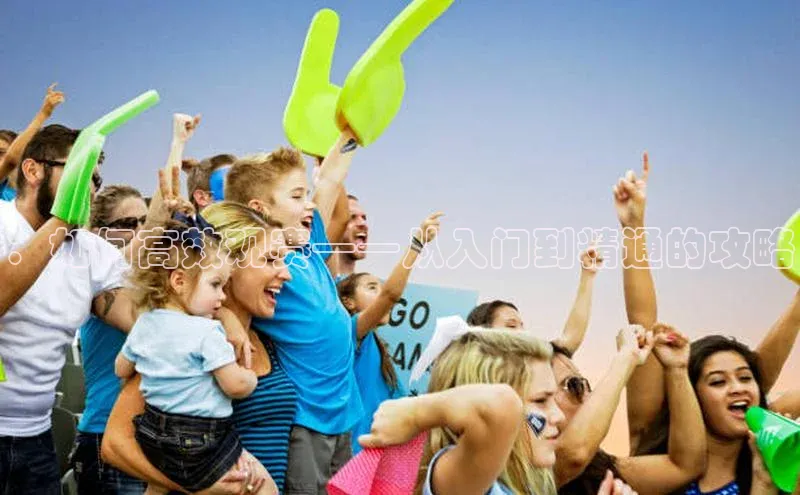 ：如何高效观赛——从入门到精通的攻略