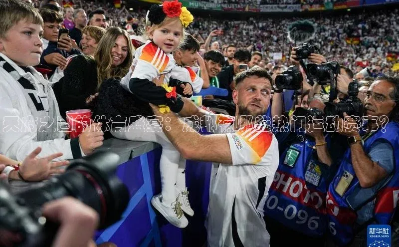 天府之国的体育盛宴：成都有哪些热门运动赛事？