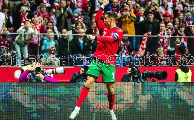 韵律与激情：运动赛事中的诗意表达