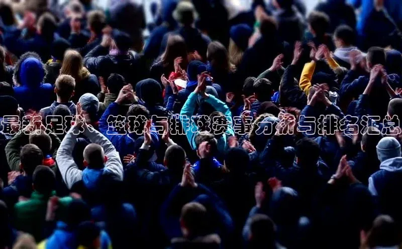 最新足球、篮球与排球赛事分析与排名汇总