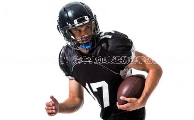 赛道上的诗与远方：汽车高尔夫运动赛事的魅力与挑战