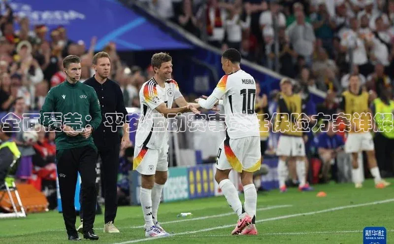 全面覆盖：平安运动赛事责任保险方案详解