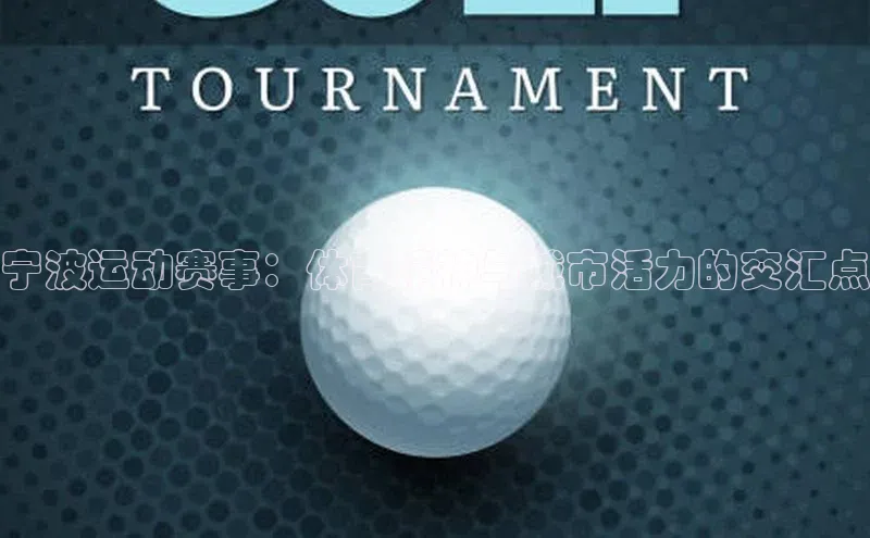 宁波运动赛事：体育精神与城市活力的交汇点