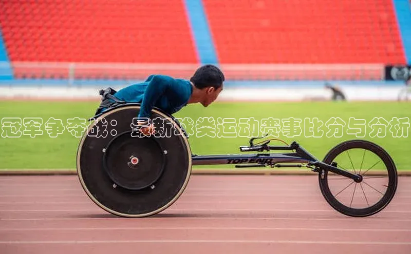 冠军争夺战：最新球类运动赛事比分与分析