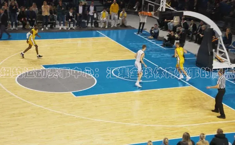 纽约运动赛事中心：汇集全球体育盛事的起点