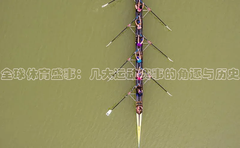 全球体育盛事：几大运动赛事的角逐与历史