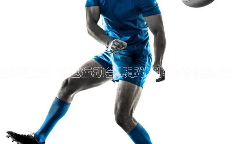 激发活力：社区运动会赛事计划表及实施方案