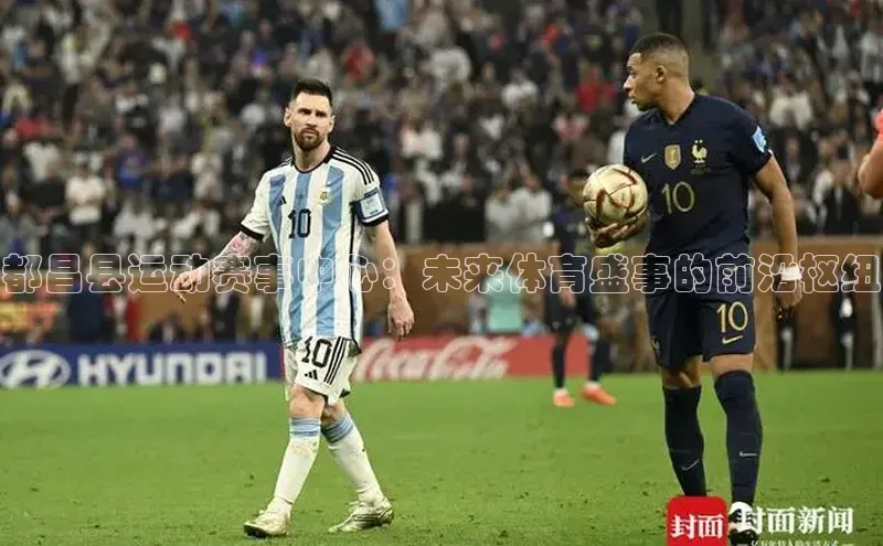 都昌县运动赛事中心：未来体育盛事的前沿枢纽