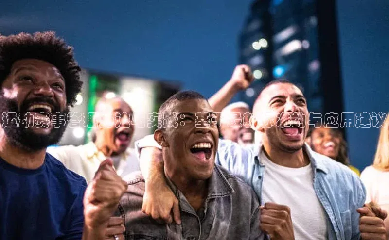 运动赛事管理办法与实践：基于最新标准的与应用建议