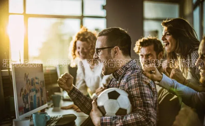 活力无限：健康运动赛事平台的革新挑战与创新机遇