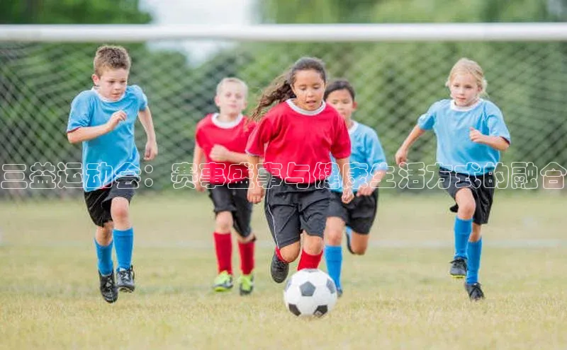 三益运动会：赛事盛事与健康生活方式的融合
