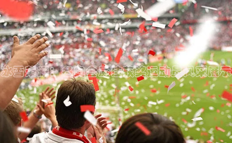 冰雪荣耀：冬奥会最佳获奖运动员风采展示