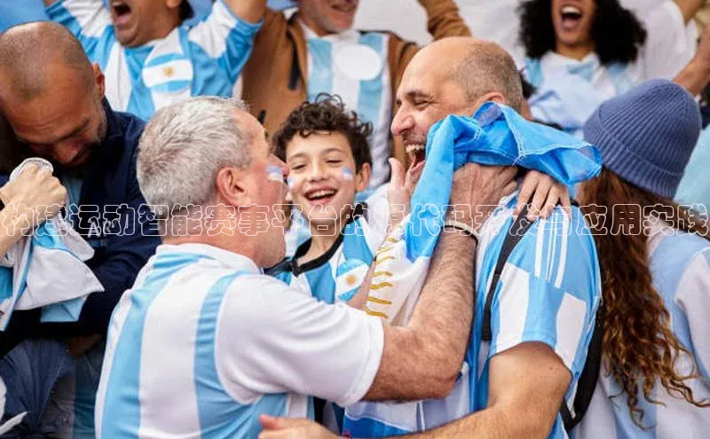 构建运动智能赛事平台的源代码开发与应用实践