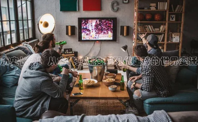 历史长河：从古代奥运会到现代足球的世界变迁