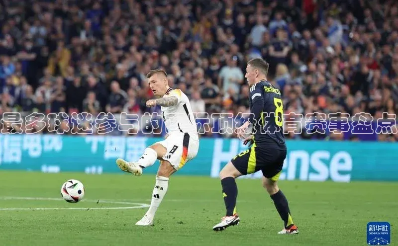 最多球迷参与的国际顶级体育赛事盘点