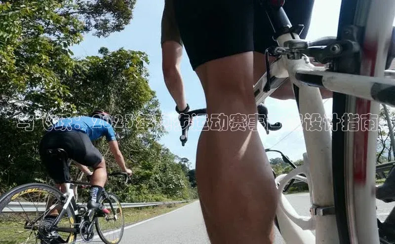 与飞跃：2023年跑步运动赛事画报设计指南