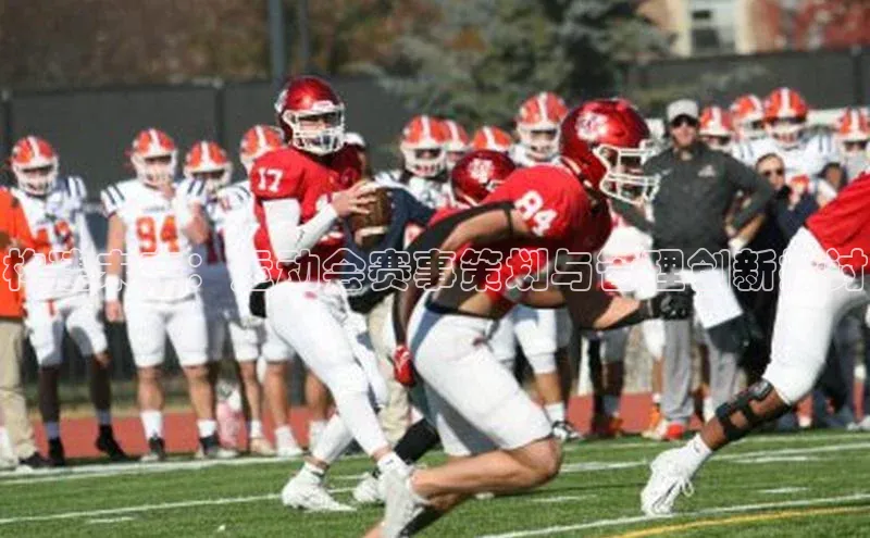 构建未来：运动会赛事策划与管理创新探讨